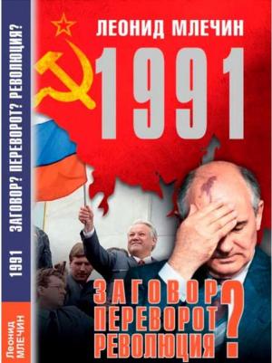 Млечин Леонид Михайлович. 1991. Заговор? Переворот? Революция? – фото 1
