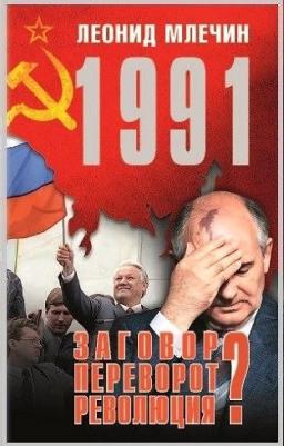 Млечин Леонид Михайлович. 1991. Заговор? Переворот? Революция? – фото 2