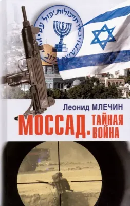Млечин Леонид Михайлович. Моссад. Тайная война