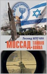 Млечин Леонид Михайлович. Моссад. Тайная война – фото 2