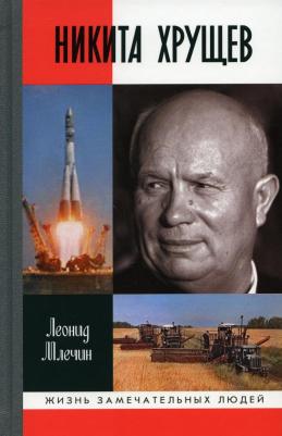 Млечин Леонид Михайлович. Никита Хрущев