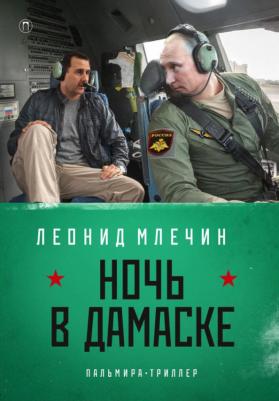 Млечин Леонид Михайлович. Ночь в Дамаске 9785517034489
