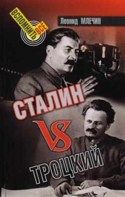 Млечин Леонид Михайлович. Сталин vs Троцкий – фото 1