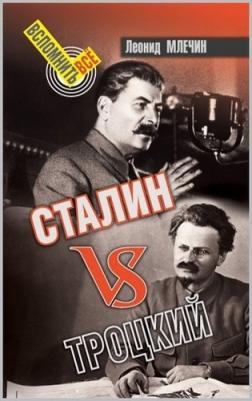 Млечин Леонид Михайлович. Сталин vs Троцкий