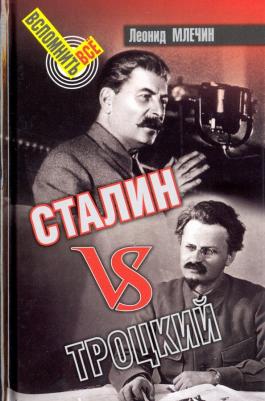 Млечин Леонид Михайлович. Сталин vs Троцкий – фото 5