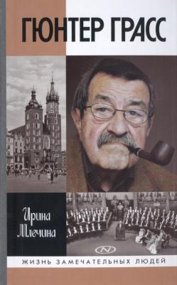 Млечина Ирина Владимировна. Гюнтер Грасс – фото 1