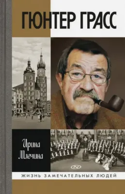 Млечина Ирина Владимировна. Гюнтер Грасс