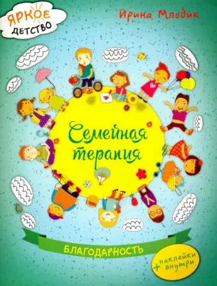 Млодик Ирина Юрьевна. Семейная терапия. Благодарность