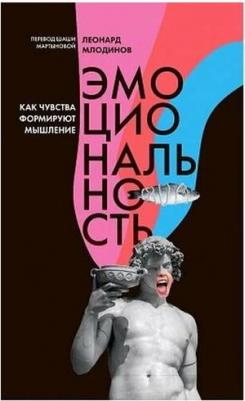 Млодинов Леонард. Эмоциональность. Как чувства формируют наше мышление