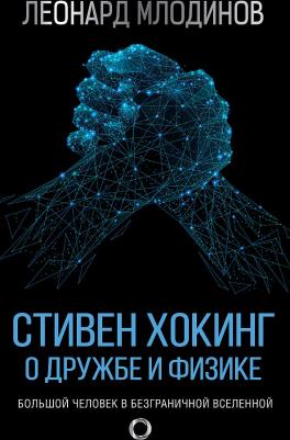 Млодинов Леонард. Стивен Хокинг. О дружбе и физике – фото 2