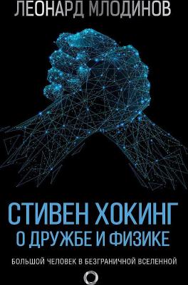 Млодинов Леонард. Стивен Хокинг. О дружбе и физике – фото 3
