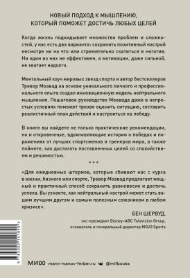 Моавад Тревор. Главное правило мышления. Руководство по достижению любых целей от ментора мировых звезд спорта – фото 1
