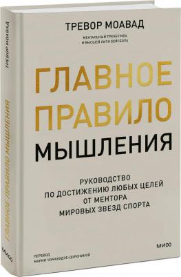 Моавад Тревор. Главное правило мышления. Руководство по достижению любых целей от ментора мировых звезд спорта – фото 3