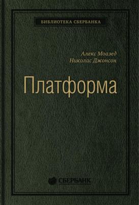 Моазед Алекс, Джонсон Николас. Платформа. Практическое применение революционной бизнес-модели – фото 3