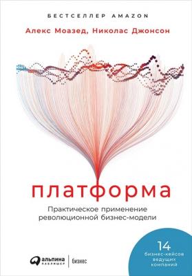 Моазед Алекс, Джонсон Николас. Платформа. Практическое применение революционной бизнес-модели