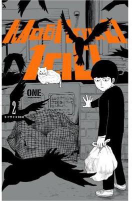 Моб Психо 100. Том 2 – фото 1