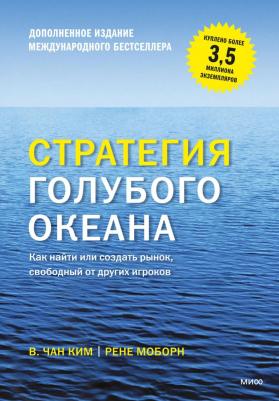 Моборн Рене, Ким Чан. Стратегия голубого океана. Как найти или создать рынок, свободный от других игроков – фото 1