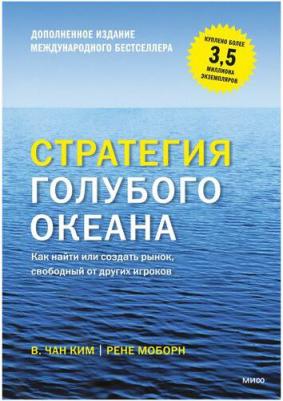 Моборн Рене, Ким Чан. Стратегия голубого океана. Как найти или создать рынок, свободный от других игроков