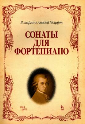 Моцарт Вольфганг Амадей. Сонаты для фортепиано. Ноты