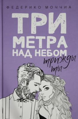 Моччиа Ф. Три метра над небом. Трижды ты: роман – фото 1