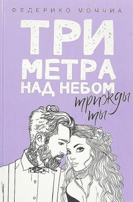 Моччиа Ф. Три метра над небом. Трижды ты: роман – фото 2