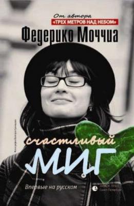 Моччиа Федерико. Счастливый миг – фото 1