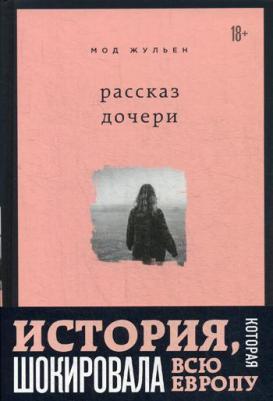 Мод Жульен. Рассказ дочери. 18 лет я была узницей своего отца – фото 1