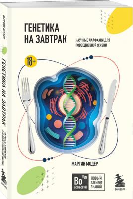 Модер Мартин. Генетика на завтрак. Научные лайфхаки для повседневной жизни 9785041888688 – фото 2
