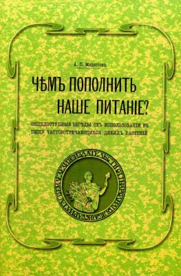 Модестов А. П. Чем пополнить наше питание? Общедоступные беседы об использовании в пищу часто встречающихся диких растений