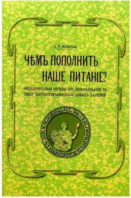 Модестов А. П. Чем пополнить наше питание? Общедоступные беседы об использовании в пищу часто встречающихся диких растений – фото 1