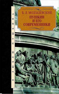 Модзалевский Б.Л. Борис Модзалевский: Пушкин и его современники – фото 1