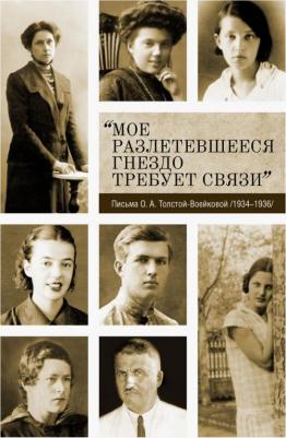 "Мое разлетевшееся гнездо требует связи". Письма О. А. Толстой-Воейковой. 1934–1936