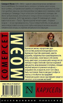 Моэм Уильям Сомерсет. Карусель – фото 1