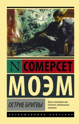 Моэм Уильям Сомерсет. Острие бритвы