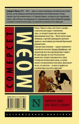 Моэм Уильям Сомерсет. Пироги и пиво, или Скелет в шкафу – фото 1