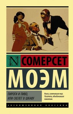 Моэм Уильям Сомерсет. Пироги и пиво, или Скелет в шкафу