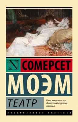 Моэм Уильям Сомерсет. Театр 9785170814282 – фото 6