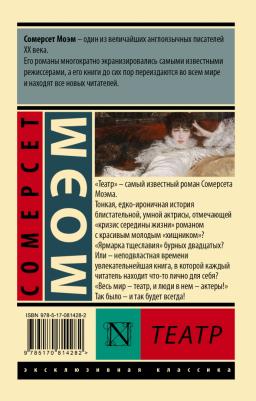 Моэм Уильям Сомерсет. Театр 9785170814282 – фото 8