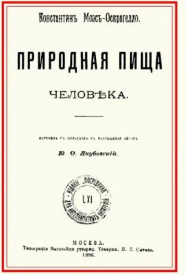 Моэс-Оскрагелло Константин. Природная пища человека