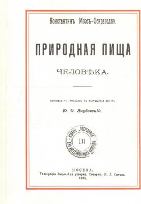 Моэс-Оскрагелло Константин. Природная пища человека – фото 2