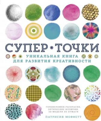 Моффетт Патрисия. СуперТочки. Уникальная для развития креативности