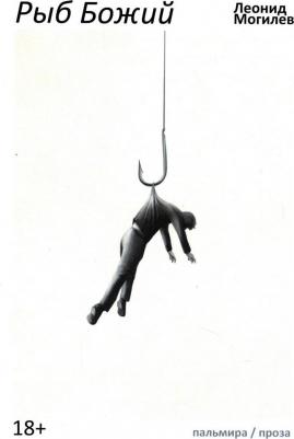 Могилев Леонид. Рыб Божий: роман – фото 2