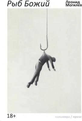 Могилев Леонид. Рыб Божий: роман