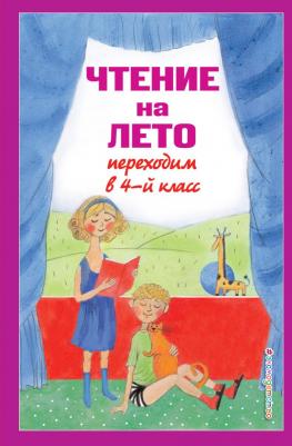 Могилевская С. А., Пришвин М. М., Паустовский К. Г. Чтение на лето. Переходим в 4-й класс. 6-е издание, исправленное и дополненное 9785041999728