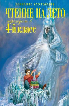 Могилевская С. А., Пришвин М. М., Паустовский К. Г. Чтение на лето. Переходим в 4-й класс. 6-е издание, исправленное и дополненное