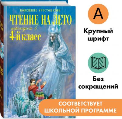 Могилевская С. А., Пришвин М. М., Паустовский К. Г. Чтение на лето. Переходим в 4-й класс. 6-е издание, исправленное и дополненное – фото 1