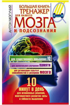 Могучий Антон. Большая книга-тренажер для вашего мозга и подсознания – фото 1