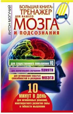 Могучий Антон. Большая книга-тренажер для вашего мозга и подсознания – фото 3