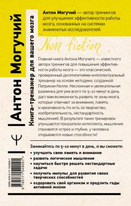 Могучий Антон. Книга-тренажер для вашего мозга. Простые и эффективные упражнения, улучшающие память и интеллект – фото 1