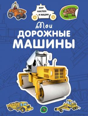 Мои Дорожные Машины